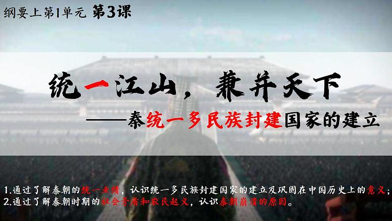 高中历史统编版必修中外历史纲要上课件第3课秦统一多民族封建国家的建立01