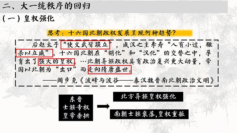 高中历史统编版必修中外历史纲要上课件第5课三国两晋南北朝的政权更迭与民族交融06