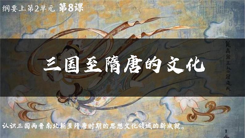 高中历史统编版必修中外历史纲要上课件第8课三国至隋唐的文化02