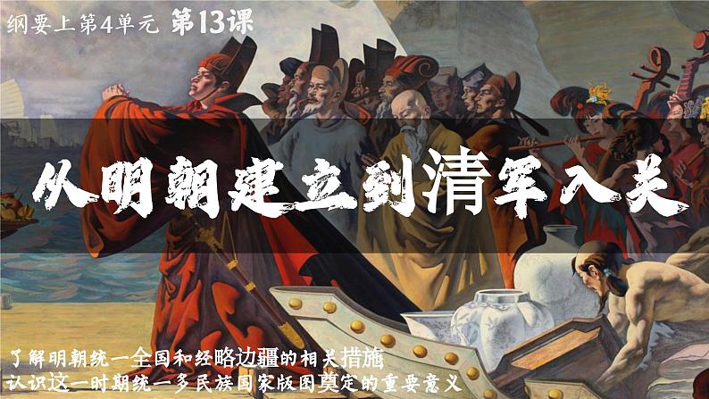 高中历史统编版必修中外历史纲要上课件第13课从明朝建立到清军入关01