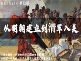 高中历史统编版必修中外历史纲要上课件第13课从明朝建立到清军入关