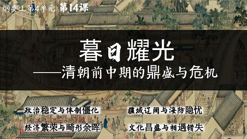 高中历史统编版必修中外历史纲要上课件第14课清朝前中期的鼎盛与危机01