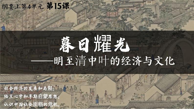 高中历史统编版必修中外历史纲要上课件第15课明至清中叶的经济与文化01