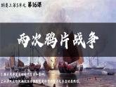 高中历史统编版必修中外历史纲要上课件第16课两次鸦片战争