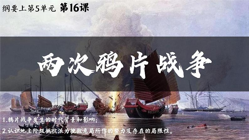 高中历史统编版必修中外历史纲要上课件第16课两次鸦片战争02