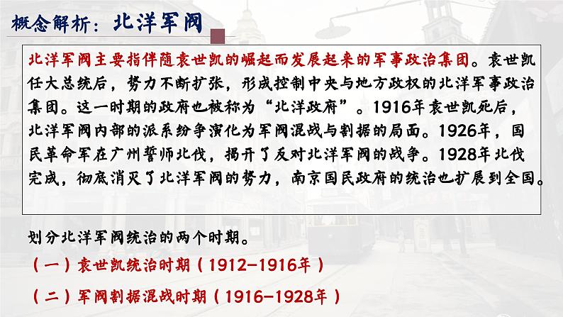 高中历史统编版必修中外历史纲要上课件第20课北洋军阀统治时期的政治、经济与文化02