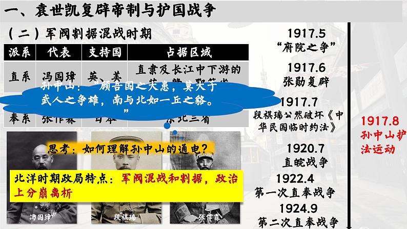 高中历史统编版必修中外历史纲要上课件第20课北洋军阀统治时期的政治、经济与文化04