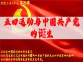 高中历史统编版必修中外历史纲要上课件第21课五四运动与中国共产党的诞生