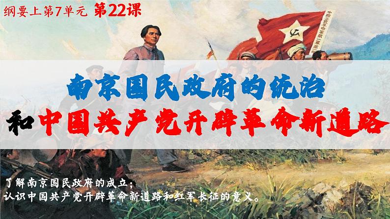 高中历史统编版必修中外历史纲要上课件第22课 南京国民政府的统治和中国共产党开辟革命新道路01