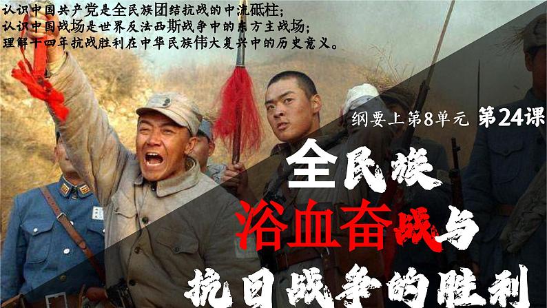 高中历史统编版必修中外历史纲要上课件第24课全民族浴血奋战与抗日战争的胜利01