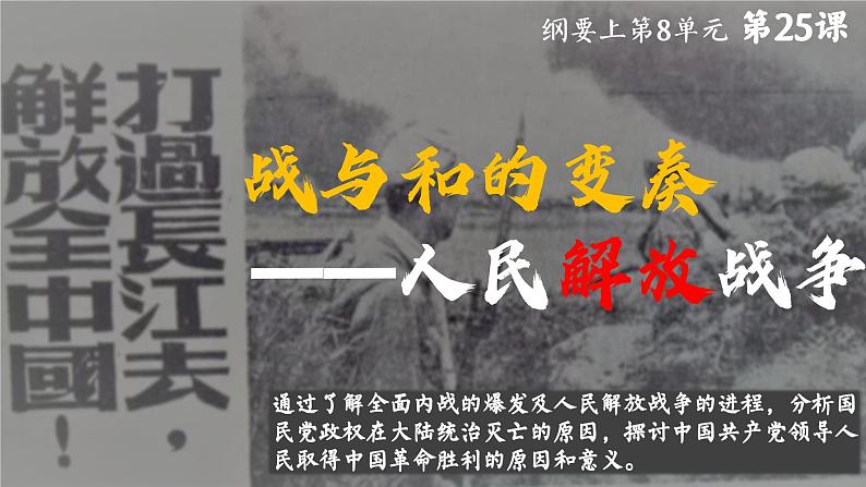 高中历史统编版必修中外历史纲要上课件第25课人民解放战争01