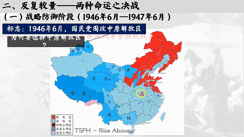 高中历史统编版必修中外历史纲要上课件第25课人民解放战争08