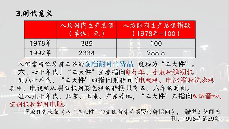 高中历史统编版必修中外历史纲要上课件第29课改革开放以来的巨大成就06