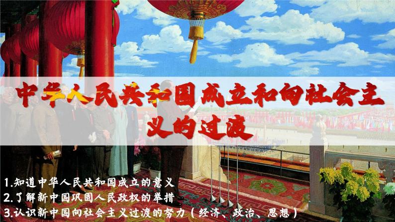 高中历史统编版必修中外历史纲要上课件第26课中华人民共和国成立和向社会主义的过渡01