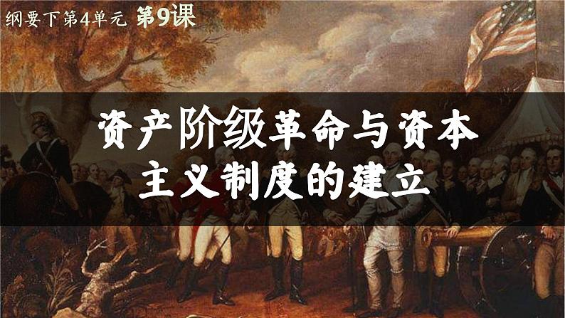 高中历史统编版必修中外历史纲要下课件第9课第1页