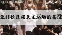 高中历史人教统编版(必修)中外历史纲要(下)第16课 亚非拉民族民主运动的高涨	集体备课课件ppt