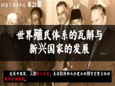 高中历史统编版必修中外历史纲要下课件第21课