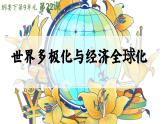 高中历史统编版必修中外历史纲要下课件第22课