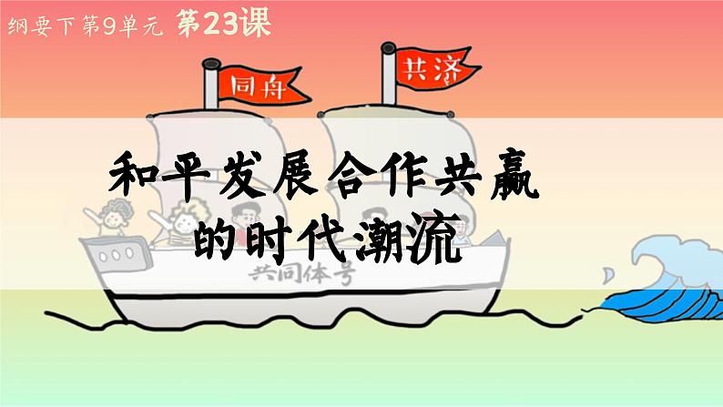 高中历史统编版必修中外历史纲要下课件第23课第1页