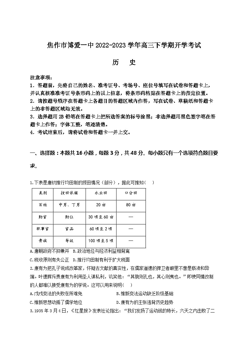 河南省焦作市博爱县第一中学2022-2023学年高三下学期开学考试历史试题01