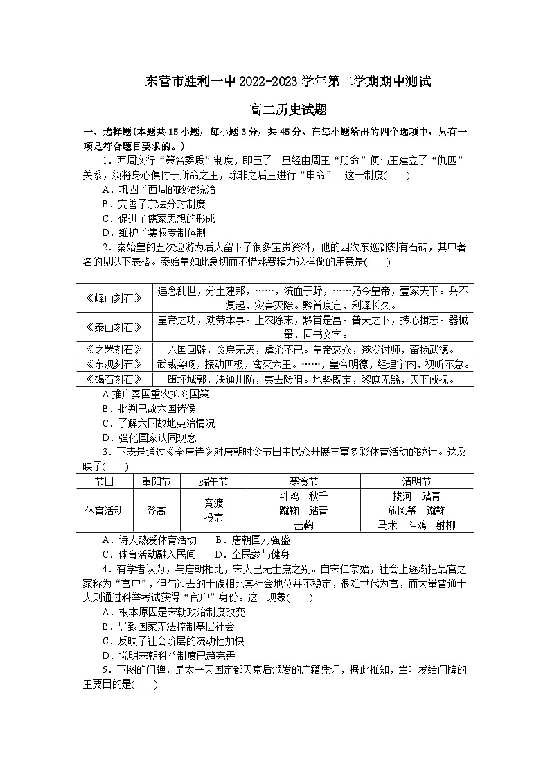 山东省东营市胜利第一中学2022-2023学年高二下学期期中测试历史试题第1页