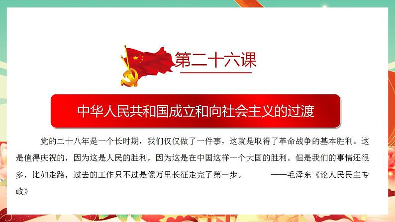 第26课 中华人民共和国成立和向社会主义的过渡（课件） -高一中外历史纲要上同步备课 （课件）第4页