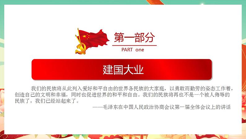 第26课 中华人民共和国成立和向社会主义的过渡（课件） -高一中外历史纲要上同步备课 （课件）第6页