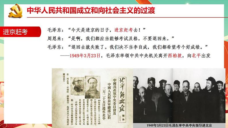 第26课 中华人民共和国成立和向社会主义的过渡（课件） -高一中外历史纲要上同步备课 （课件）第7页