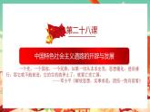 第28课 中国特色社会主义道路的开辟与发展（课件） -高一中外历史纲要上同步备课 （课件）