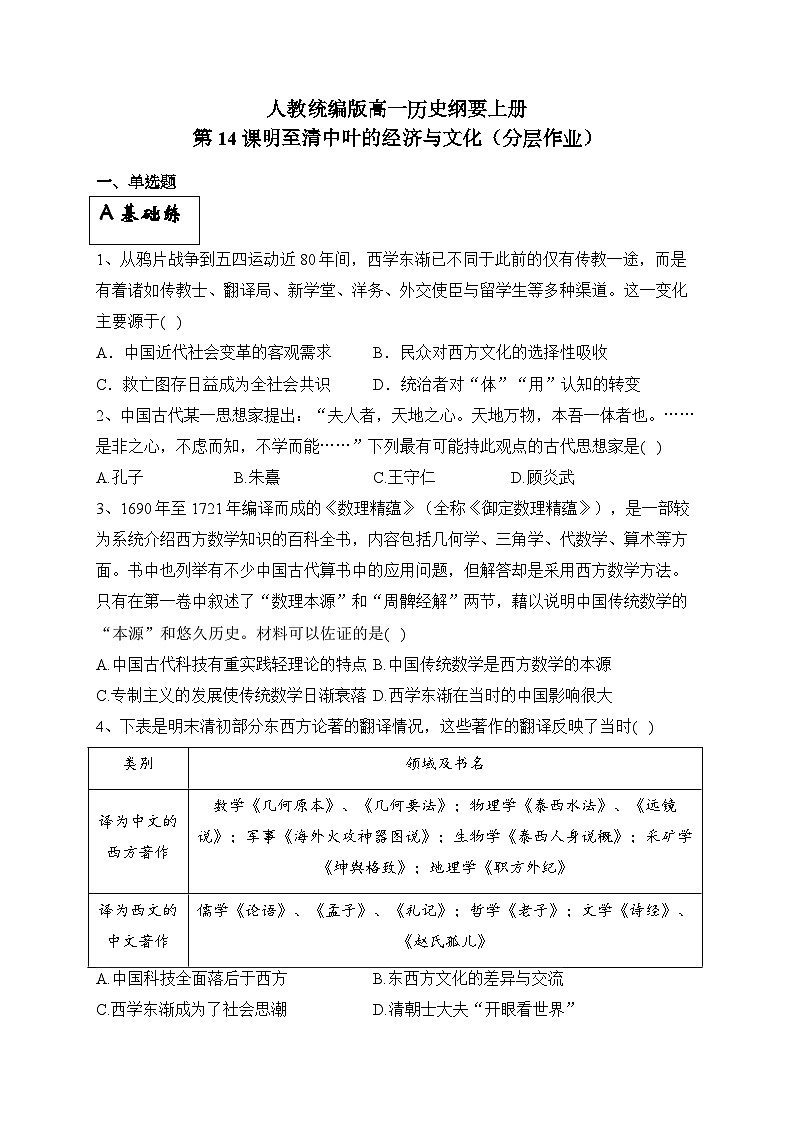 统编版高中历史必修上册第14课 明至清中叶的经济与文化课件+分层作业01
