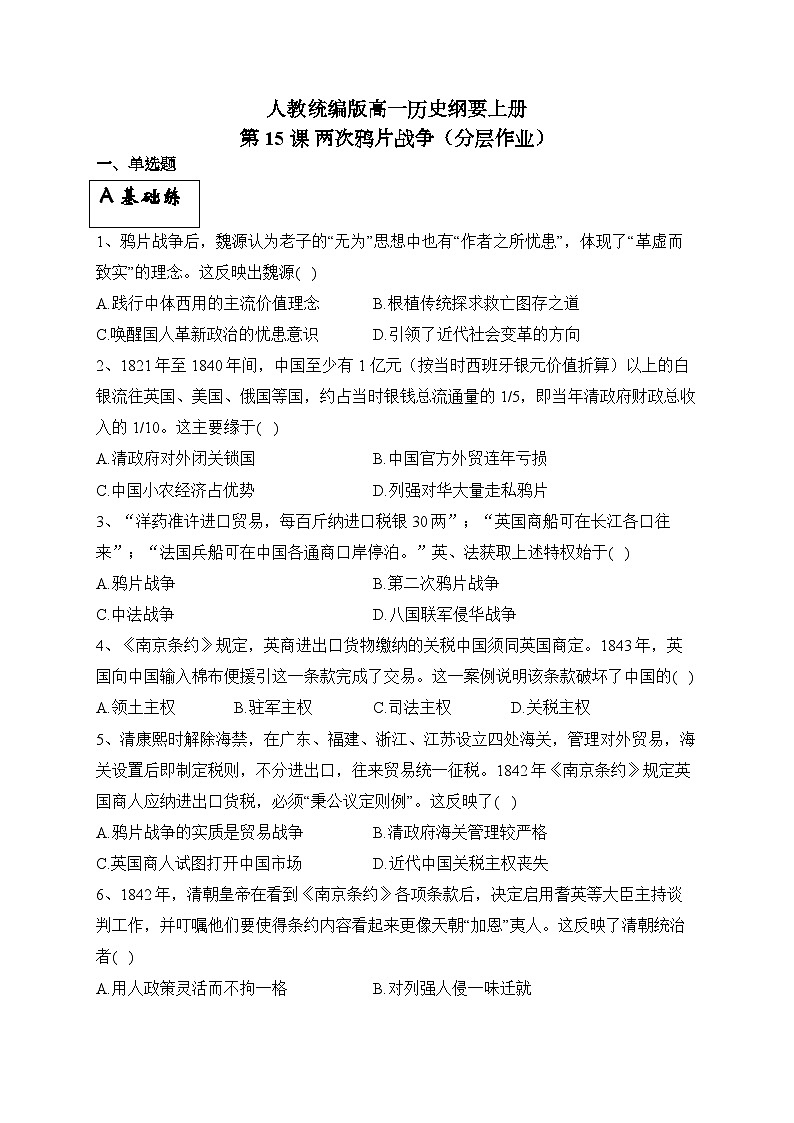 统编版高中历史必修上册第15课 两次鸦片战争课件+分层作业01