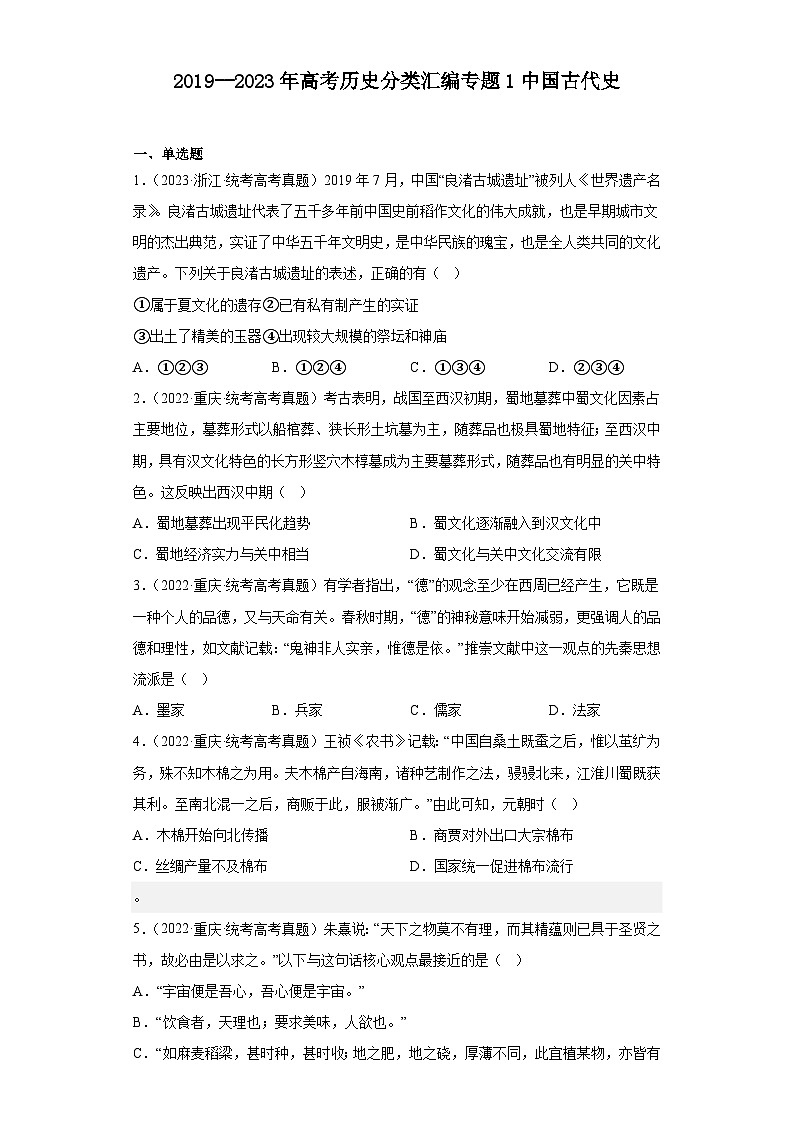 2019--2023年高考历史试题分类汇编：专题1中国古代史——2024届高三历史统编版一轮复习01