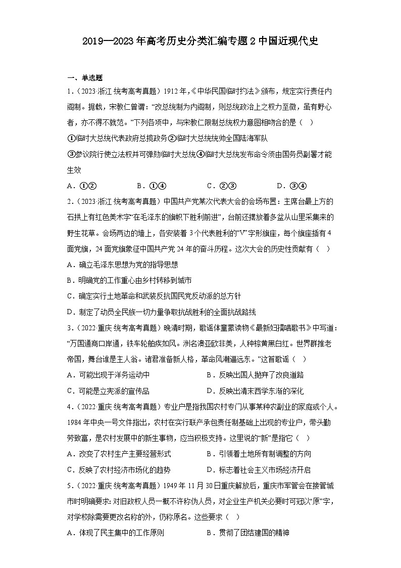 2019--2023年高考历史试题分类汇编：专题2 中国近现代史练习——2024届高三历史统编版一轮复习01