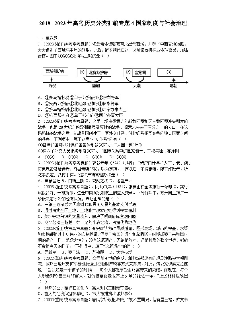 2019--2023年高考历史试题分类汇编：专题4 国家制度与社会治理——2024届高三历史统编版一轮复习01