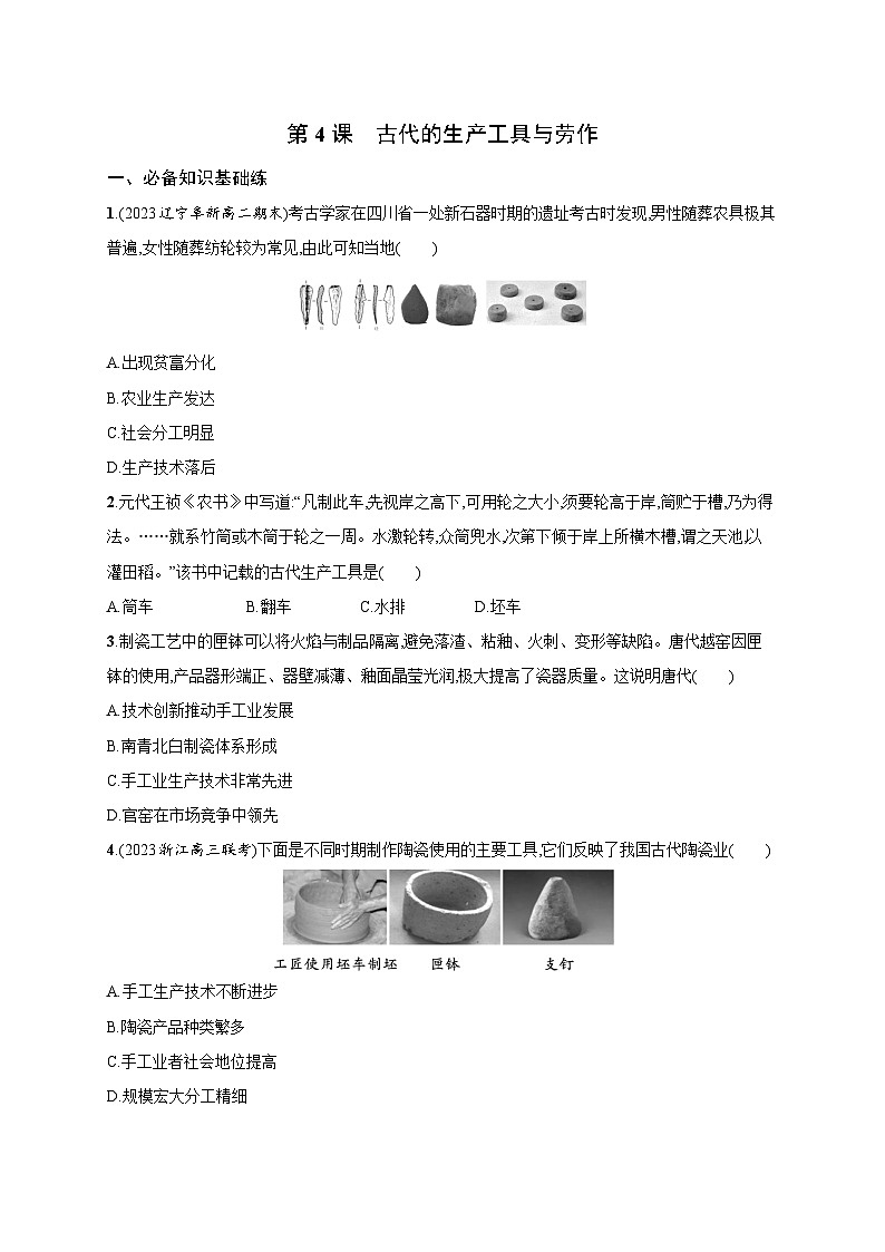 第4课 古代的生产工具与劳作 同步练习--2023-2024学年高二历史统编版（2019）选择性必修2经济与社会生活01