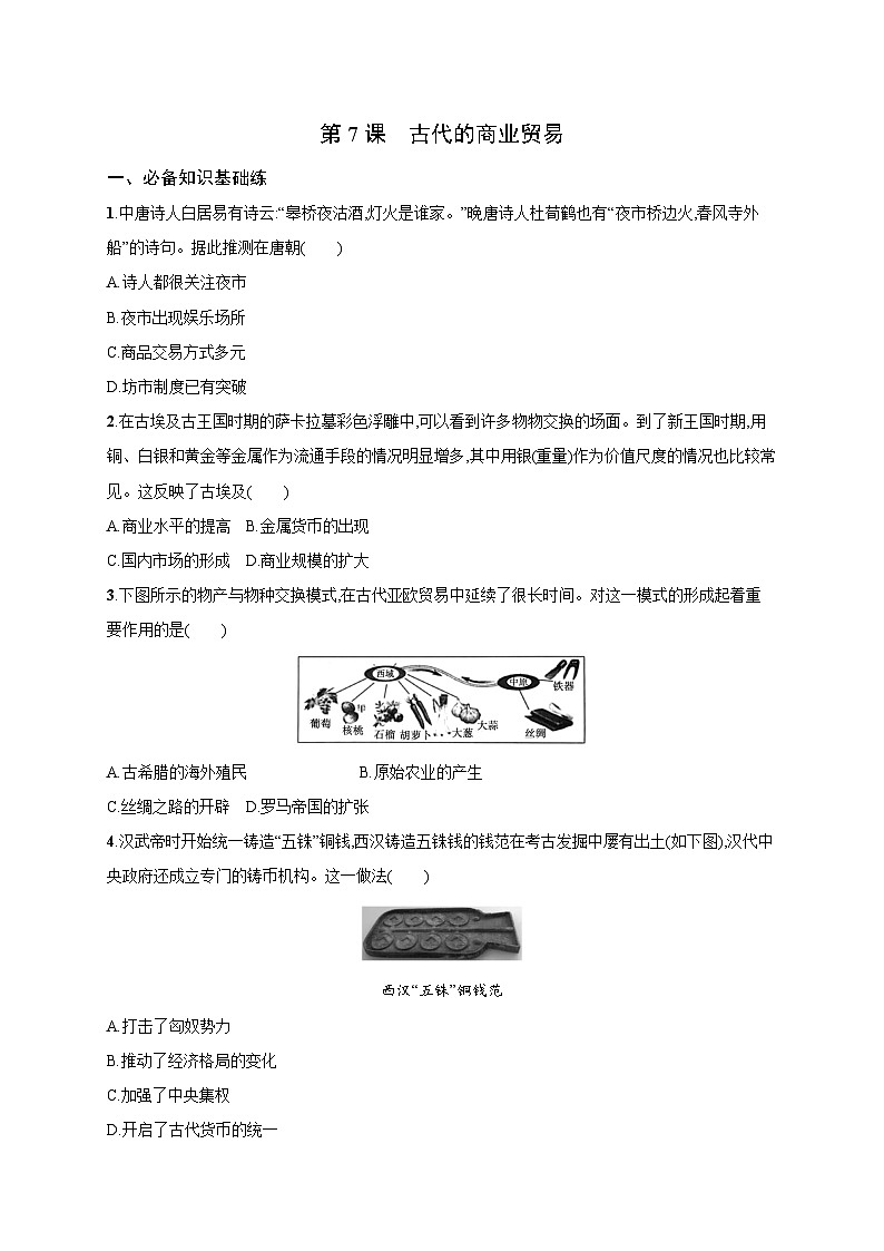 第7课 古代的商业贸易 同步练习--2023-2024学年高二历史统编版（2019）选择性必修2经济与社会生活01