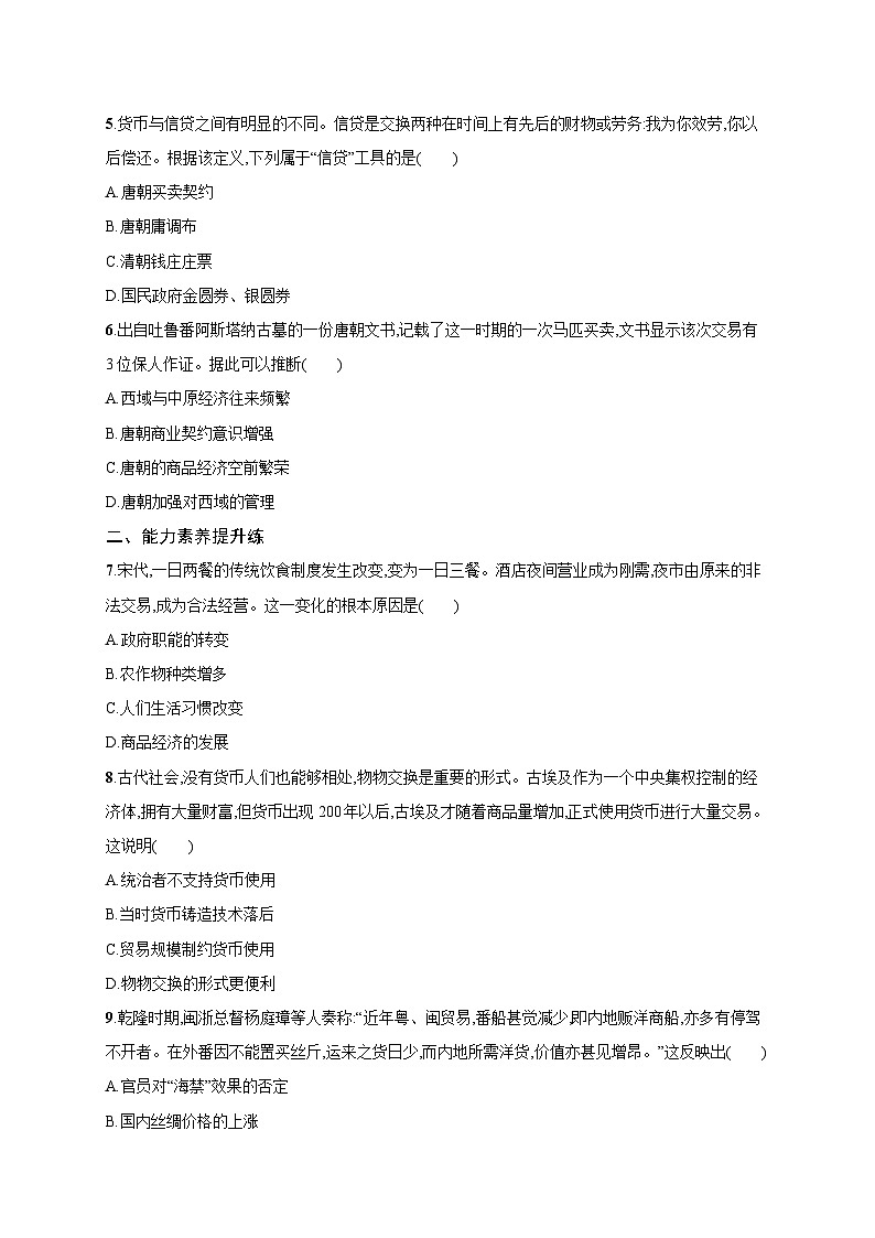 第7课 古代的商业贸易 同步练习--2023-2024学年高二历史统编版（2019）选择性必修2经济与社会生活02