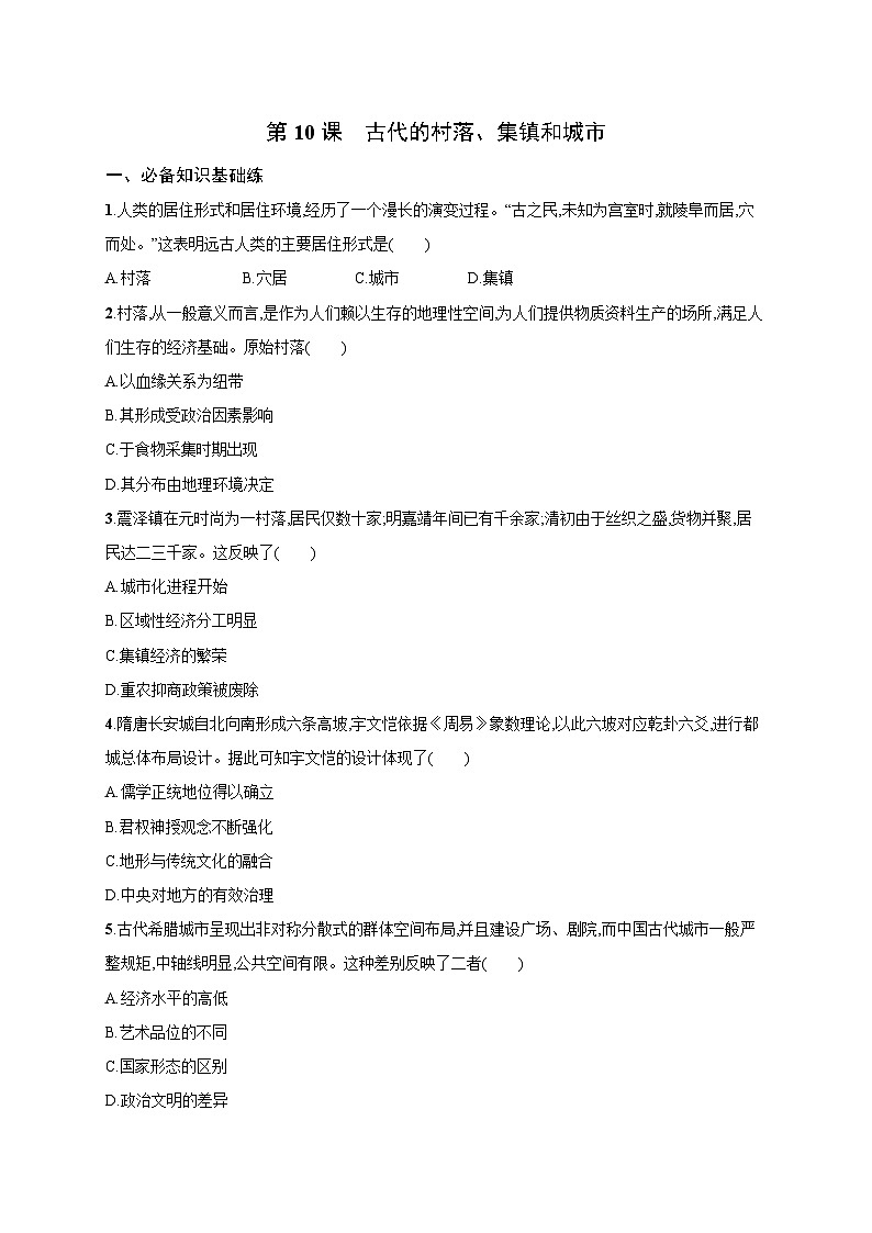 第10课 古代的村落、集镇和城市 同步练习--2023-2024学年高二历史统编版（2019）选择性必修2经济与社会生活01