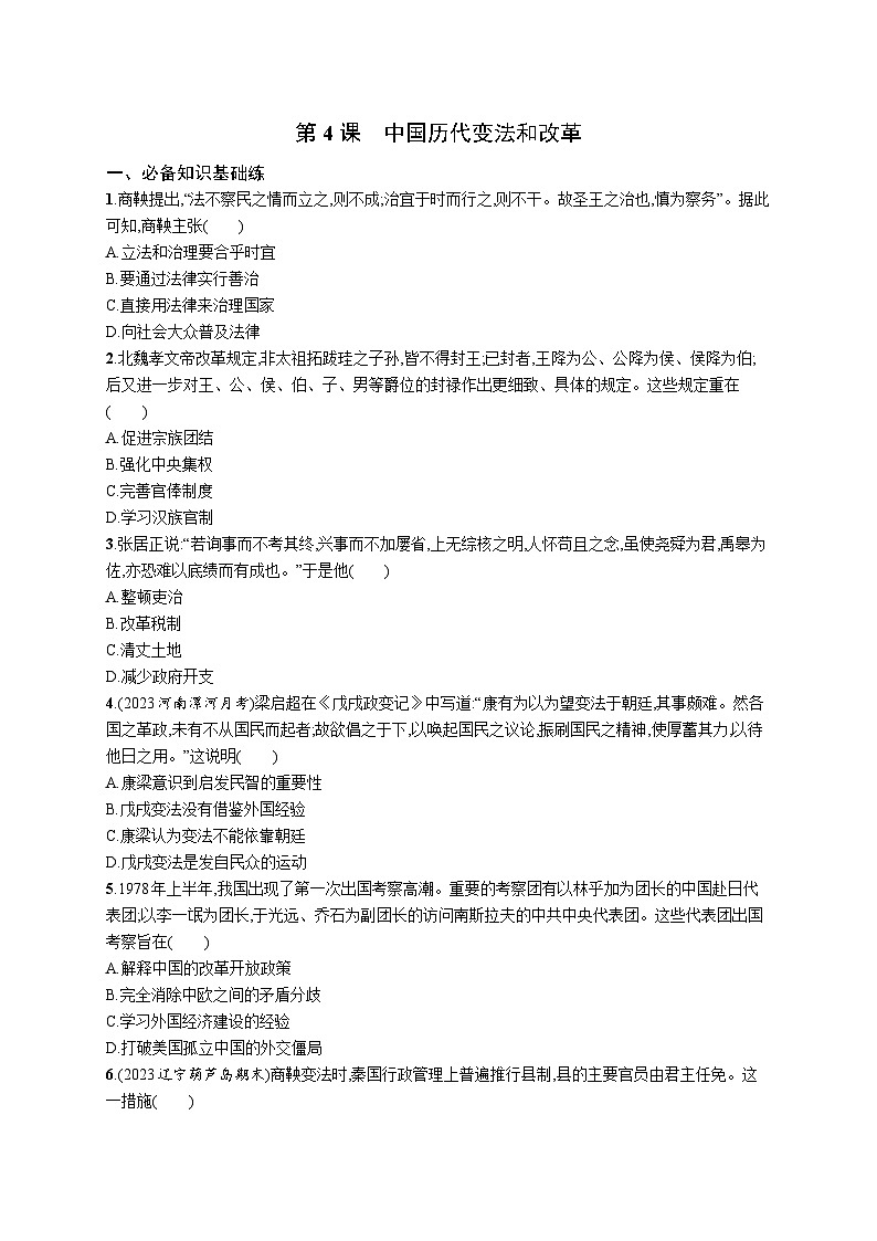 第4课 中国历代变法和改革同步练习 --2023-2024学年统编版（2019）高中历史选择性必修1第1页