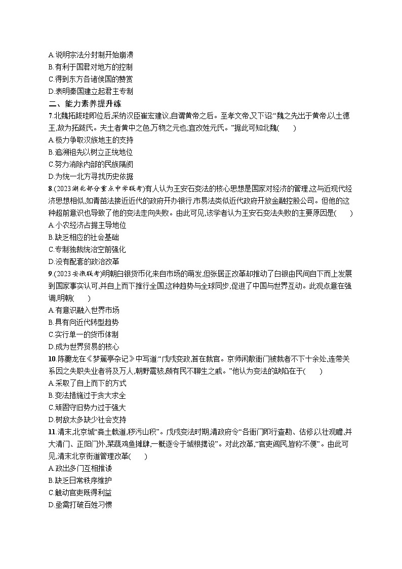 第4课 中国历代变法和改革同步练习 --2023-2024学年统编版（2019）高中历史选择性必修1第2页