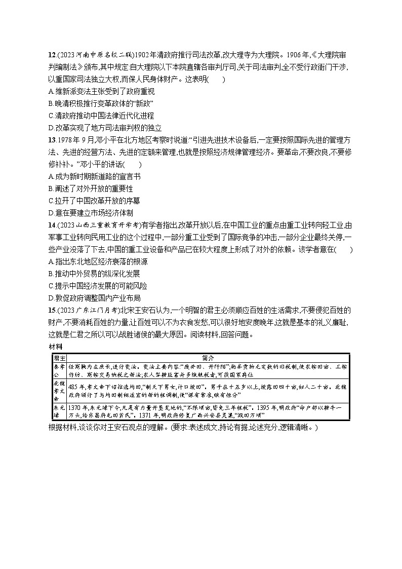 第4课 中国历代变法和改革同步练习 --2023-2024学年统编版（2019）高中历史选择性必修1第3页