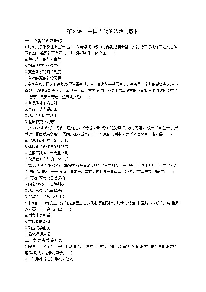 第8课 中国古代的法治与教化 同步练习--2023-2024学年统编版（2019）高中历史选择性必修1第1页