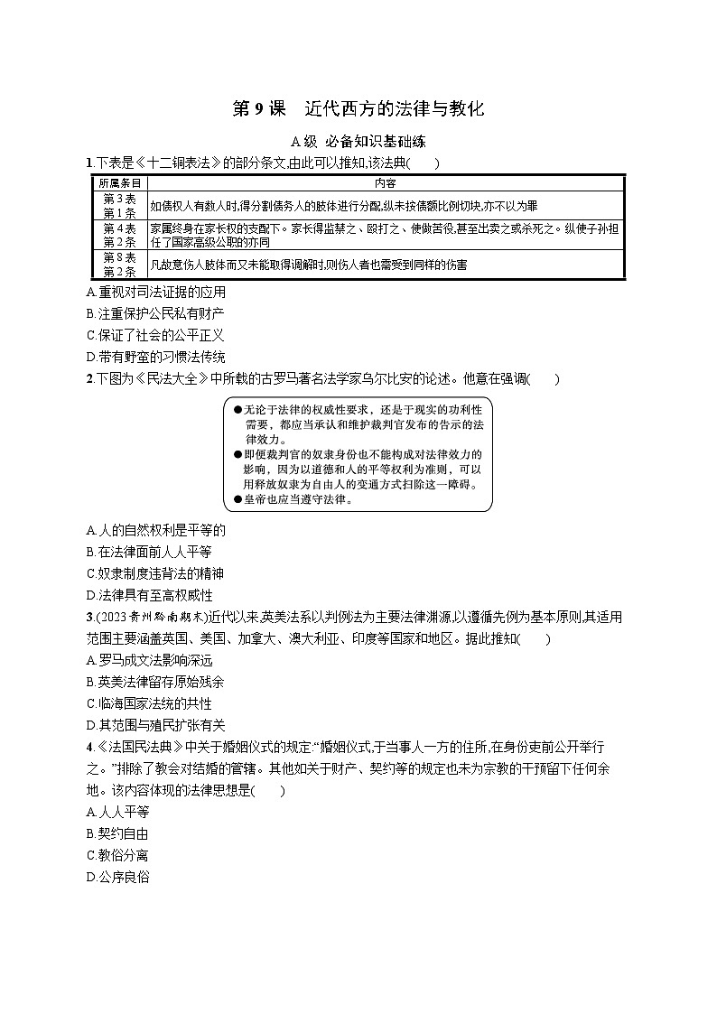 第9课 近代西方的法律与教化 同步练习--2023-2024学年高中历史统编版（2019）选择性必修1第1页