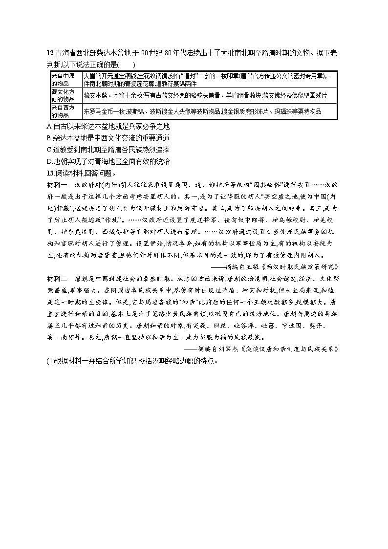 第11课 中国古代的民族关系与对外交往 同步练习--2023-2024学年统编版（2019）高中历史选择性必修103