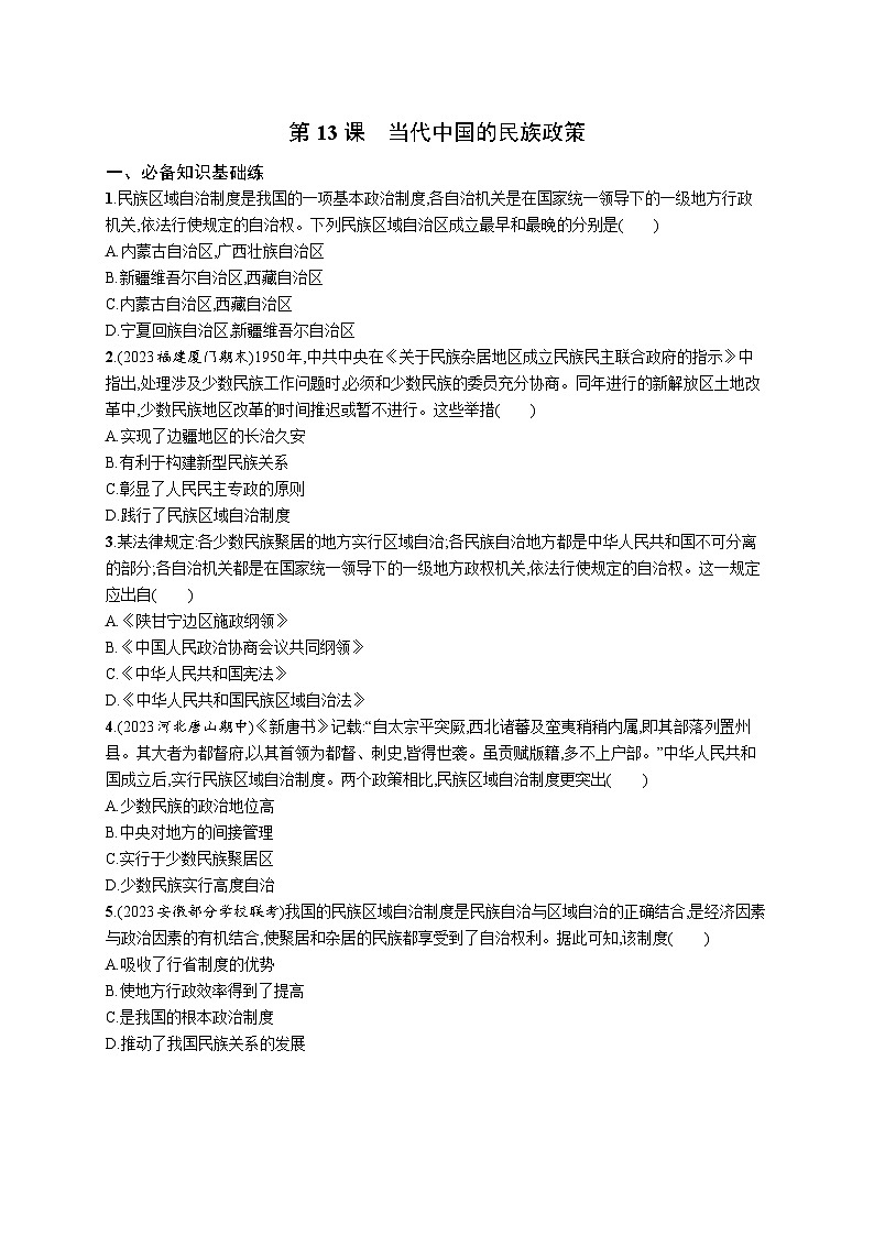 第13课 当代中国的民族政策同步练习-- 2023-2024学年统编版（2019）高中历史选择性必修1第1页