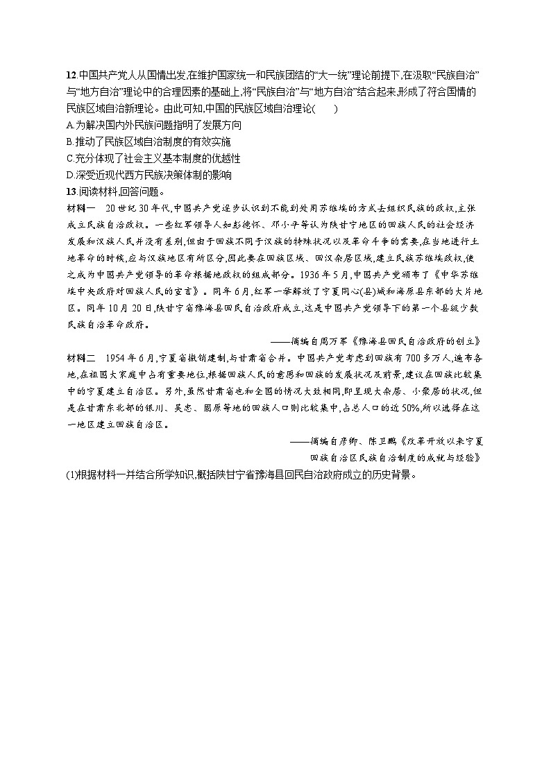 第13课 当代中国的民族政策同步练习-- 2023-2024学年统编版（2019）高中历史选择性必修1第3页