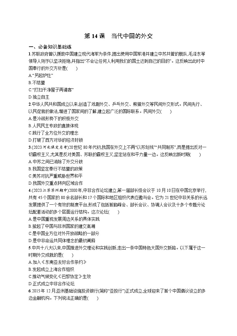 第14课 当代中国的外交 同步练习--2023-2024学年统编版（2019）高中历史选择性必修1第1页