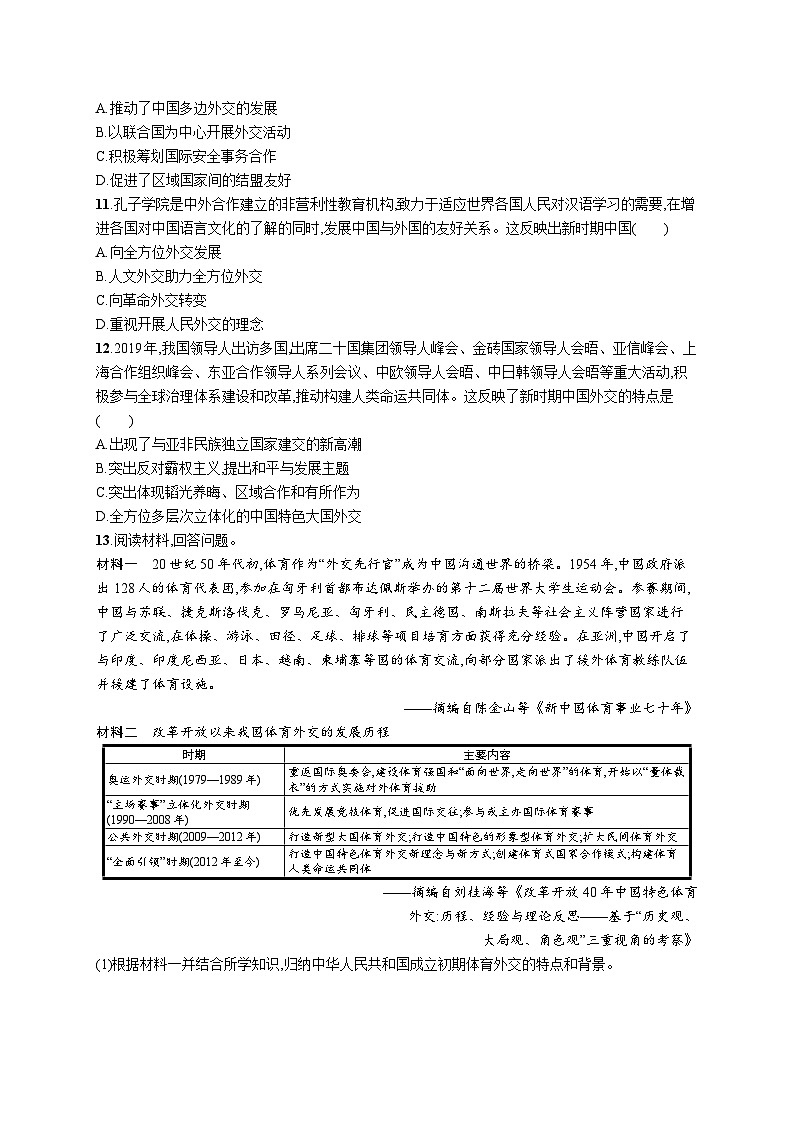 第14课 当代中国的外交 同步练习--2023-2024学年统编版（2019）高中历史选择性必修1第3页