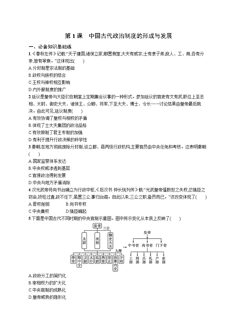 第1课 中国古代政治制度的形成与发展 同步练习--+2023-2024学年统编版（2019）历史选择性必修101