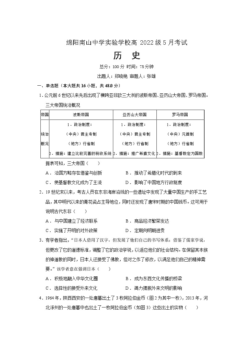 四川省绵阳南山中学实验学校2022-2023学年高一下学期5月月考历史试题第1页